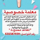 مدرسة خصوصية تدريس مناهج