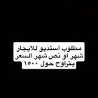 مطلوب استديو للايجار شهر كامل 1500 وتحت