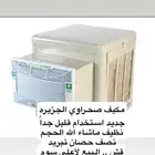 مكيف صحراو ي الجزيره استخدام بسيط