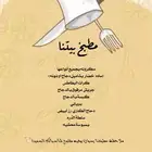 أسر منتجه جدة -حي السامر -الطلب قبلها بيوم