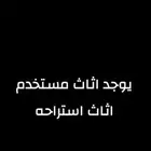 اثاث استراحه للبيع