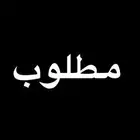 مطلوب شقة ايجار عوائل شخصين