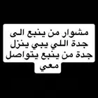 مشوار اللي يبي ينزل جدة يتواصل خاص