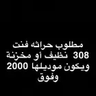 مطلوب حراثه فنت 308 و 306