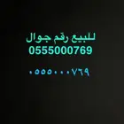 رقم مميز للبيع