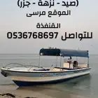 قارب نزهة للرحلات البحرية القنفذة