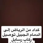 كداد من الريآض إلى الدمام الجبيل