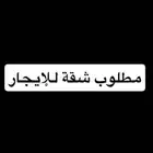 شقة بلاطه عوائل