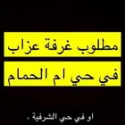 مطلوب غرفة عزاب