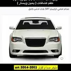 صدام كلزلر 2011-2014 srt