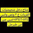 دخل شحيمنيات 50 حبه. ع 2 ونص واتس فقط