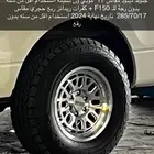 كفرات حجري وجنوط f150