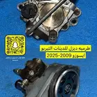 طرمبة ديزل للدينات التيربو ايسوزو 2009 إلى 2025
