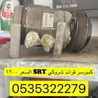 كمبرسر قراند شروكي السعر 1200 ريال