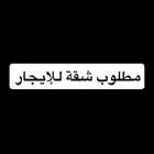مطلوب شقة للإيجار 4-5 غرف