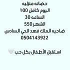 حضانه منزليه