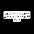 مطلوب شاشه 75 مستخدمه في ضباء