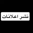 نشر علانات