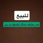 تمر حشف حلال نضيف