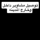 توصيل مشاوير خاصه المدينه