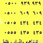 سداسي و خماسي ارقام مميزة 05500.0.00 و 0555.5500