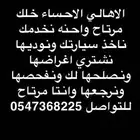 لاهالي الاحساء خلك مرتاح واحنه نخدمك ناخذ سيارتك نصلحها ونف