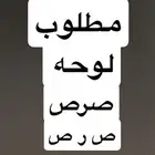 مطلوب لوحه صرص