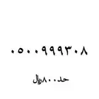 رقم مميز للبيع