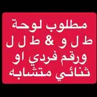 مطلوب لوحة طلو او ط ل ل ورقم فردي او ثنائي متشابه