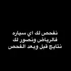 نفحص ونبحث لك عن السياره وانت مكانك