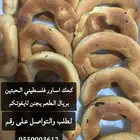 كعك فلسطيني