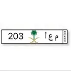 للبيع لوحة م ع ا 203 خصوصي