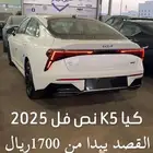 كيا كي 5 2025كاش واقساط ونظام دفعتين 50 50