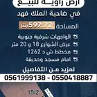 للبيع ارض زاوية في ضاحية الملك فهد