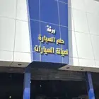 ورشة