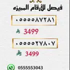 ارقام مميزه stc