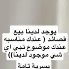 بيع قصائد على مزاجك وبسريه تامه