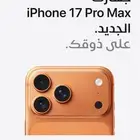 جوال ايفون 17 برو ماكس