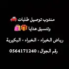 مندوب توصيل طلبات
