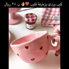 كوب وردي بزخرفة قلوب ب 25 ريال   الاحساء الهفوف