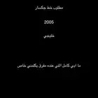 مطلوب خط جكسار 2005 خليجي