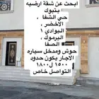 ابحث عن شقة ارضيه للإيجار الاحياء الجنوبية