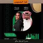 تذاكر حفل بكره ا11لخميس