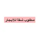 شقة للإيجار