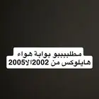 مطططلوب بوابة هواء حقت هايلوكس من موديل 2002الا 2005