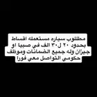 مطلوب سياره اقساط مستعمله من 20 ل30 الف