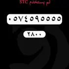 ارقام مميزة stc رقم مميز