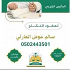 ماذون شرعي رسمي