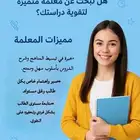 معلمة دروس خصوصية