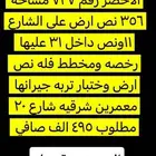 للبيع نص ارض مساحه 356.5 حي الاخضر رقم 727
